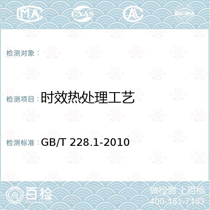 时效热处理工艺 GB/T 228.1-2010 金属材料 拉伸试验 第1部分:室温试验方法