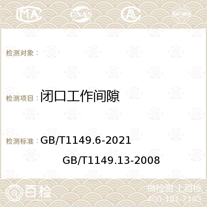 闭口工作间隙 GB/T 1149.6-2021 内燃机 活塞环 第6部分：铸铁刮环