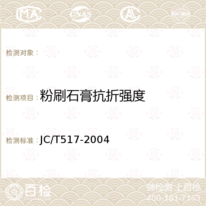 粉刷石膏抗折强度 粉刷石膏 JC/T517-2004