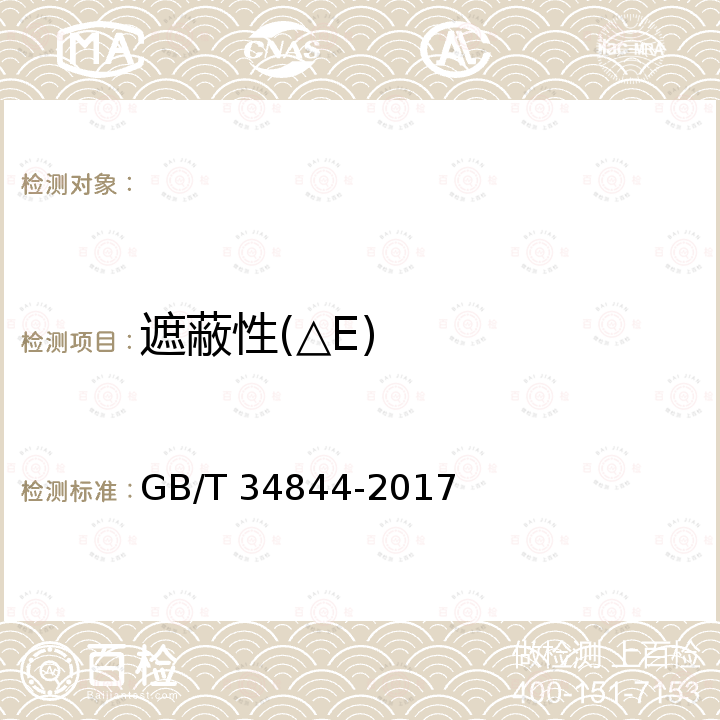 遮蔽性(△E) GB/T 34844-2017 壁纸