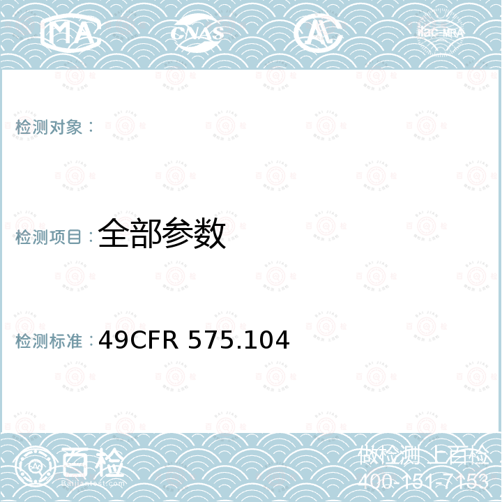 全部参数 统一的轮胎质量分级 Uniform tire quality grading standards 49CFR 575.104