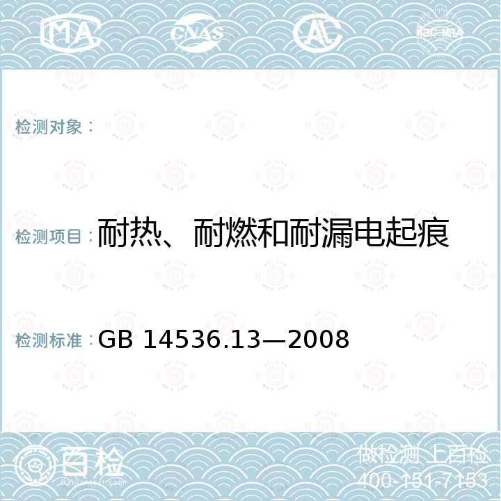 耐热、耐燃和耐漏电起痕 家用和类似用途电自动控制器  电动门锁的特殊要求 GB 14536.13—2008