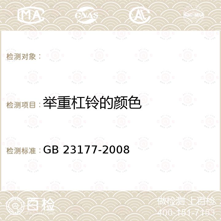 举重杠铃的颜色 举重杠铃的安全、性能要求和试验方法 GB 23177-2008