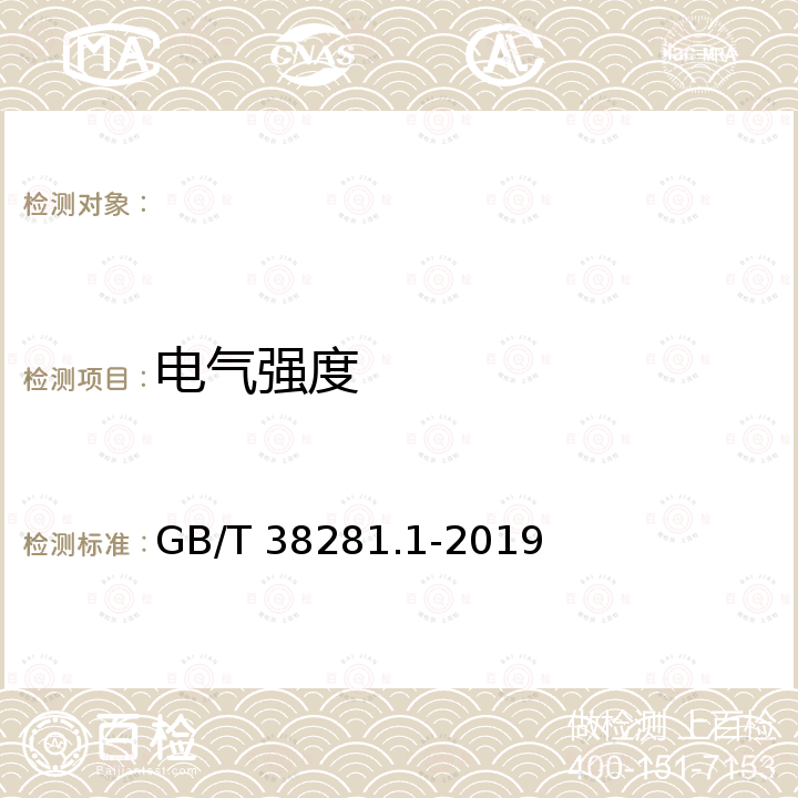 电气强度 GB/T 38281.1-2019 家用和类似用途固定式电气装置的指示灯装置 第1部分:通用要求