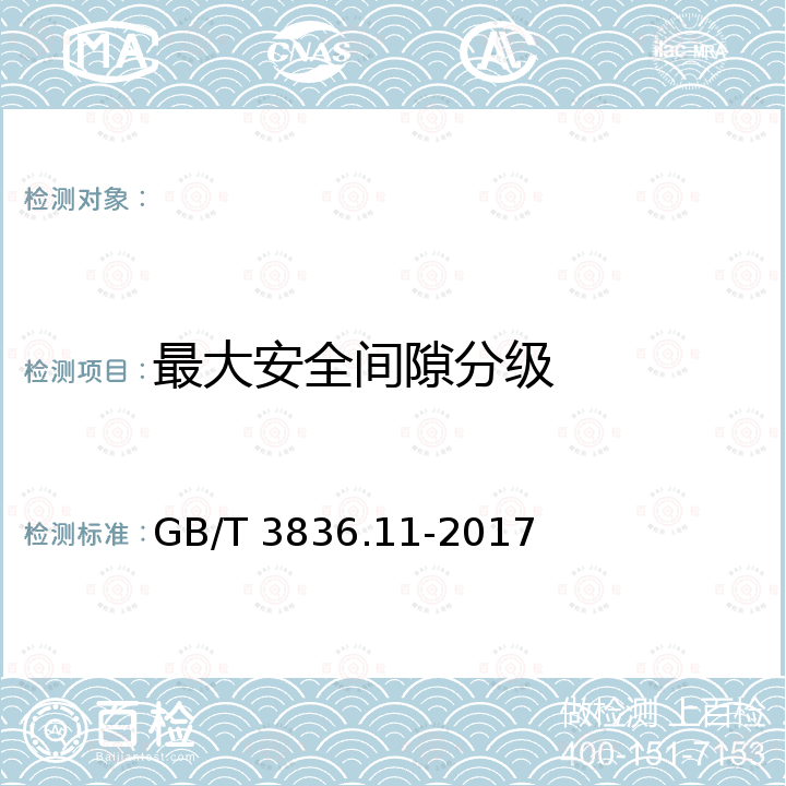 最大安全间隙分级 GB/T 3836.11-2017 爆炸性环境 第11部分：气体和蒸气物质特性分类 试验方法和数据