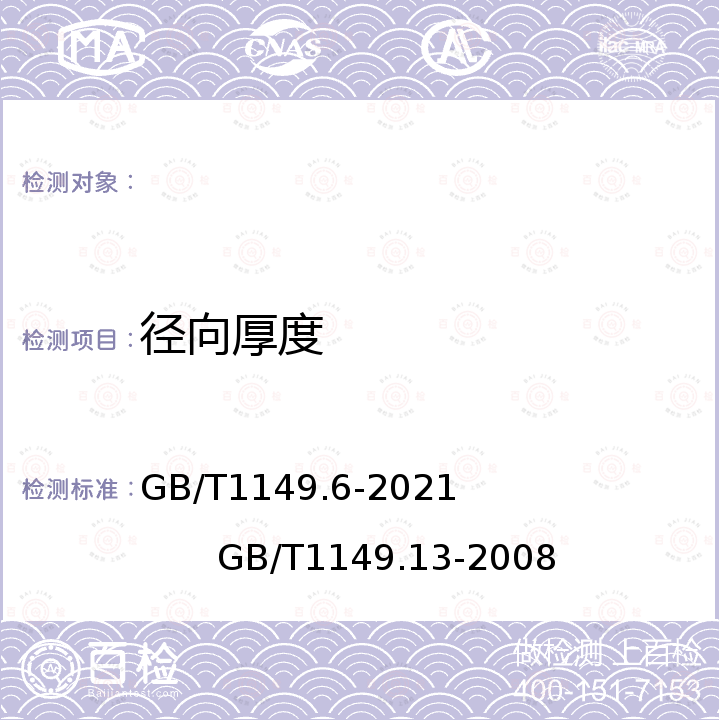 径向厚度 GB/T 1149.6-2021 内燃机 活塞环 第6部分：铸铁刮环