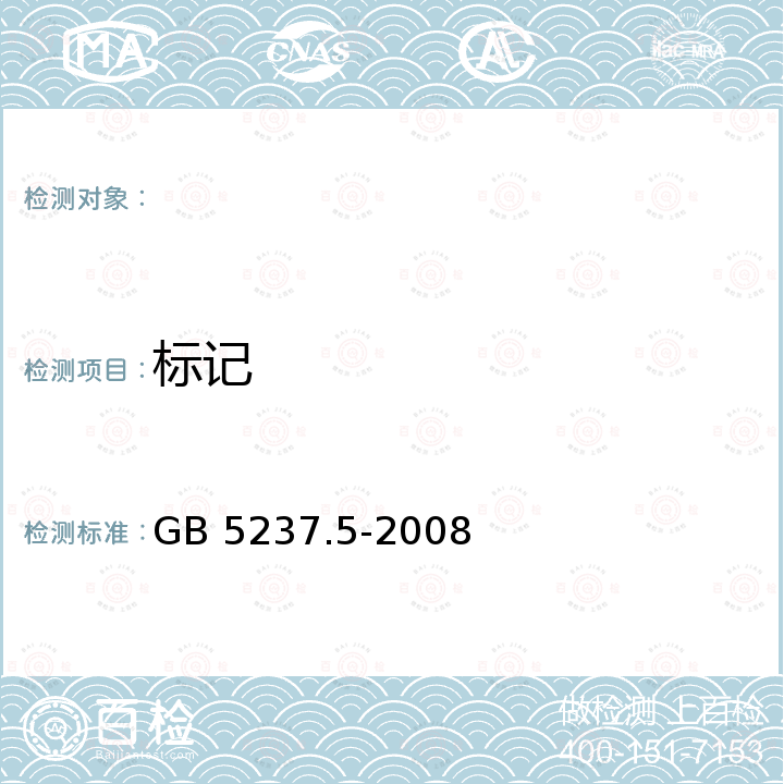 标记 GB/T 5237.5-2008 【强改推】铝合金建筑型材 第5部分:氟碳漆喷涂型材