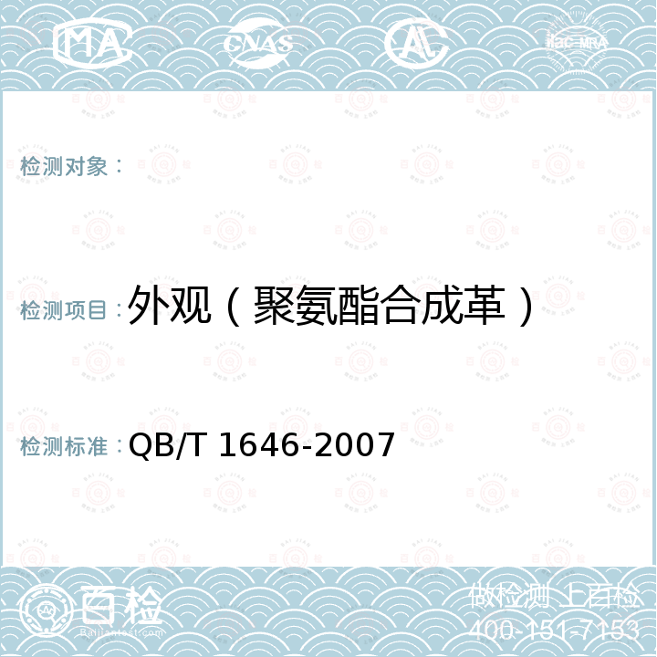 外观（聚氨酯合成革） 聚氨酯合成革 QB/T 1646-2007