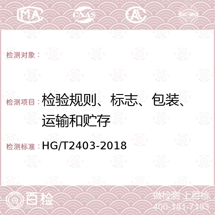 检验规则、标志、包装、
运输和贮存 HG/T 2403-2018 胶鞋检验规则、标志、包装、运输、贮存