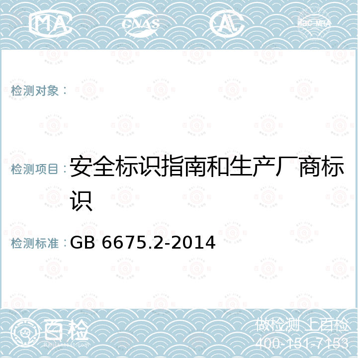 安全标识指南和生产厂商标识 GB 6675.2-2014 玩具安全 第2部分:机械与物理性能(附2022年第1号修改单)