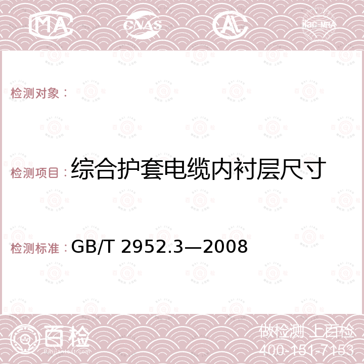 综合护套电缆内衬层尺寸 GB/T 2952.3-2008 电缆外护层 第3部分:非金属套电缆通用外护层