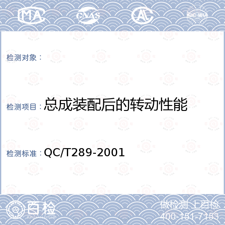 总成装配后的转动性能 QC/T 289-2001 汽车发动机机油泵技术条件