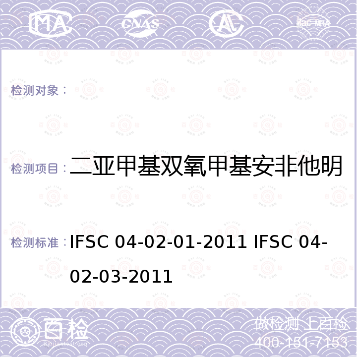 二亚甲基双氧甲基安非他明 IFSC 04-02-01-2011 IFSC 04-02-03-2011 《毛发中苯丙胺、去氧麻黄碱、和替苯丙胺的气相色谱检验方法》 《血液中苯丙胺、去氧麻黄碱、和替苯丙胺的气相色谱检验方法》 