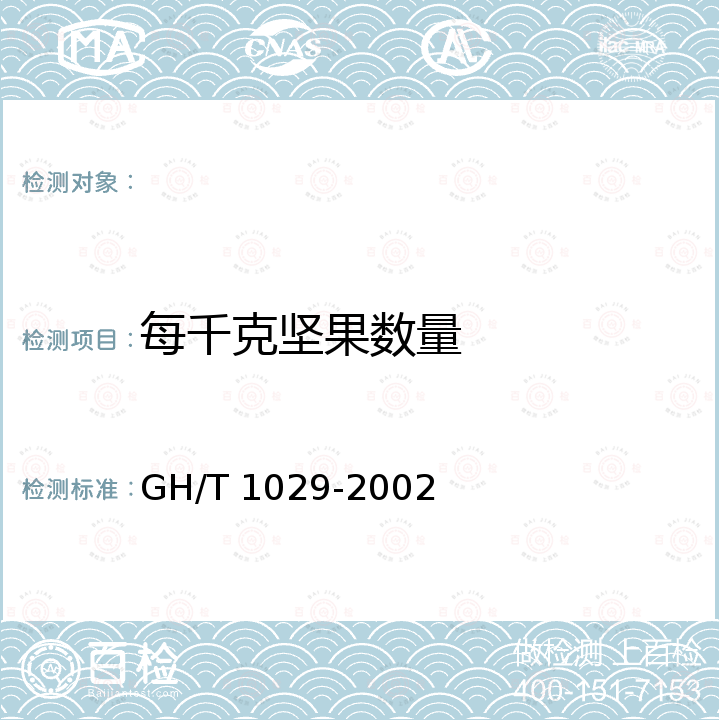 每千克坚果数量 GH/T 1029-2002 板栗