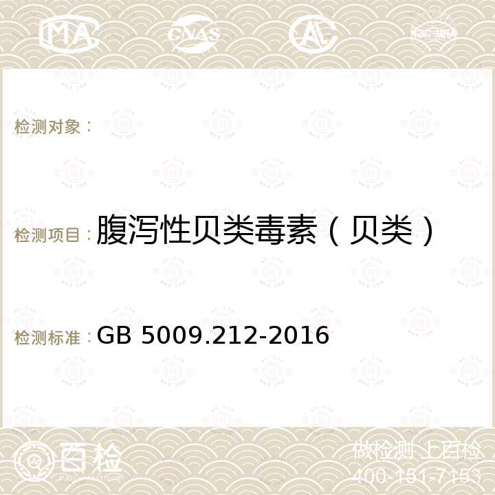 腹泻性贝类毒素（贝类） GB 5009.212-2016 食品安全国家标准 贝类中腹泻性贝类毒素的测定