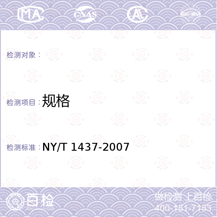 规格 榴莲 NY/T 1437-2007