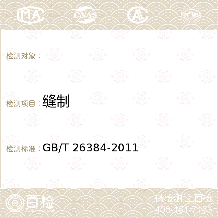 缝制 GB/T 26384-2011 针织棉服装