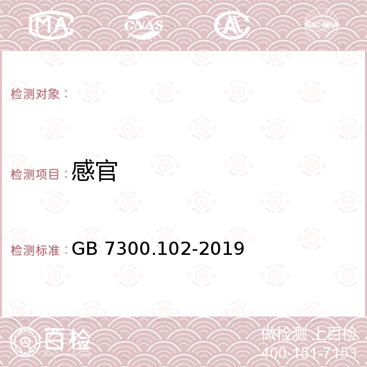 感官 GB 7300.102-2019 饲料添加剂 第1部分：氨基酸、氨基酸盐及其类似物 甘氨酸