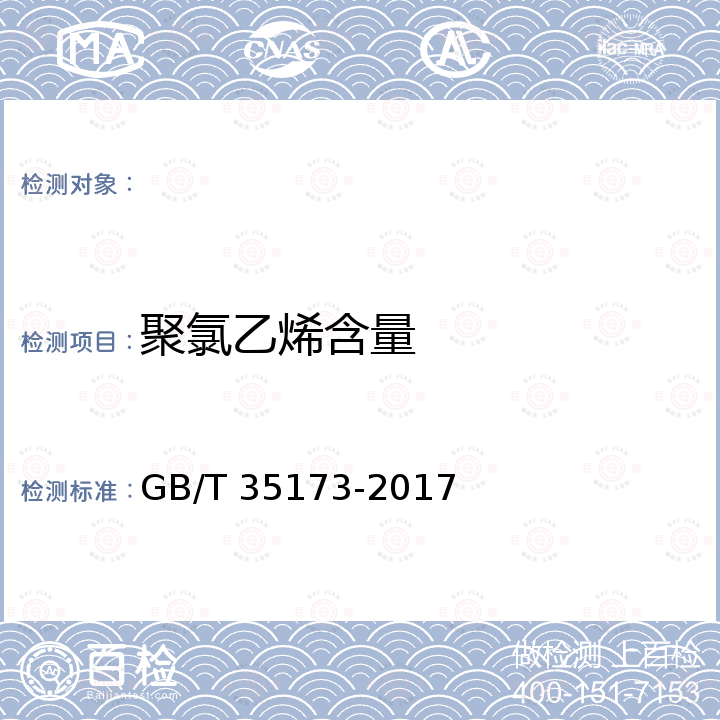 聚氯乙烯含量 GB/T 35173-2017 聚对苯二甲酸乙二醇酯（PET）塑料回收料的表征特性及检测方法