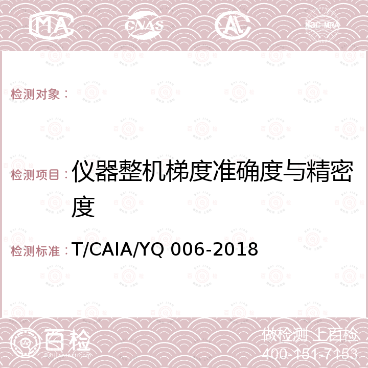 仪器整机梯度准确度与精密度 YQ 006-2018 离子色谱仪性能测试方法 T/CAIA/