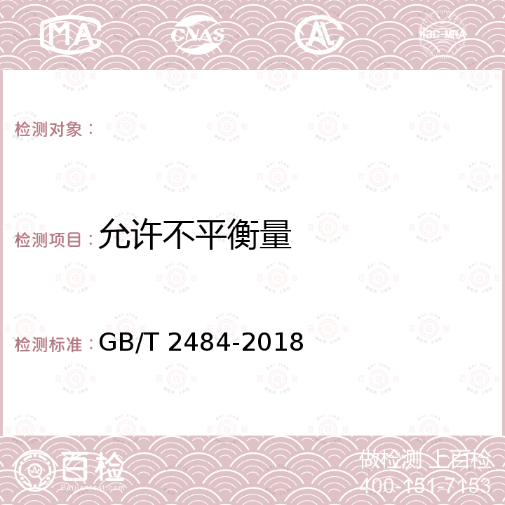 允许不平衡量 固结磨具 一般要求 GB/T 2484-2018