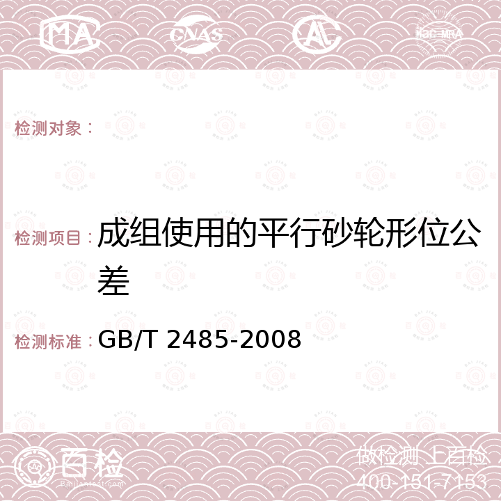 成组使用的平行砂轮形位公差 GB/T 2485-2008 固结磨具 技术条件