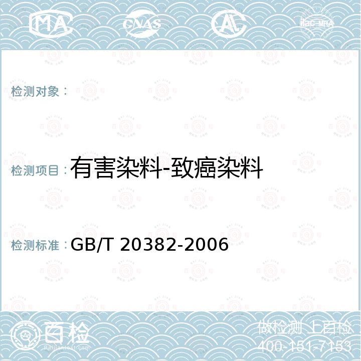 有害染料-致癌染料 GB/T 20382-2006 纺织品 致癌染料的测定