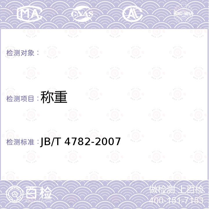 称重 JB/T 4782-2007 液体危险货物罐式集装箱 