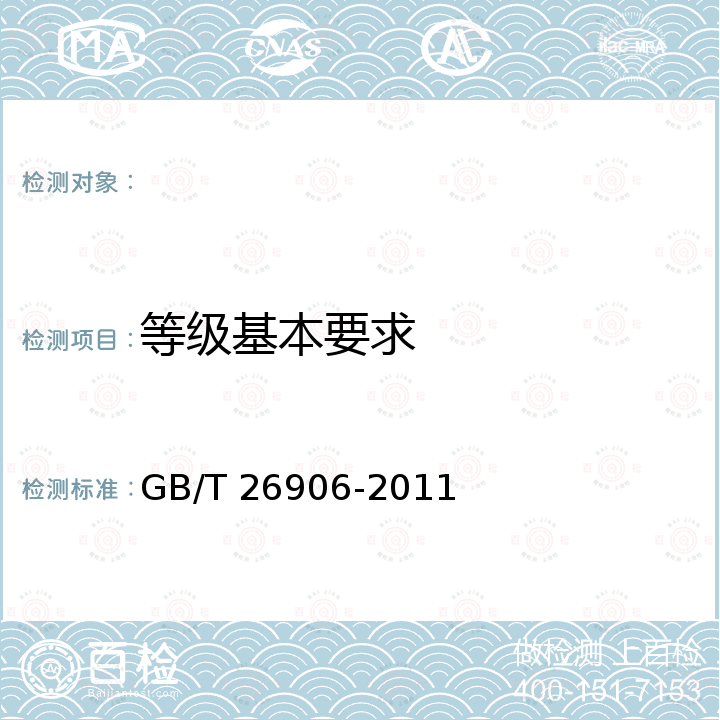 等级基本要求 GB/T 26906-2011 樱桃质量等级