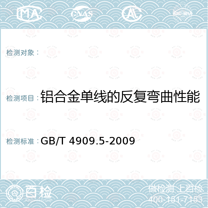 铝合金单线的反复弯曲性能 GB/T 4909.5-2009 裸电线试验方法 第5部分:弯曲试验 反复弯曲