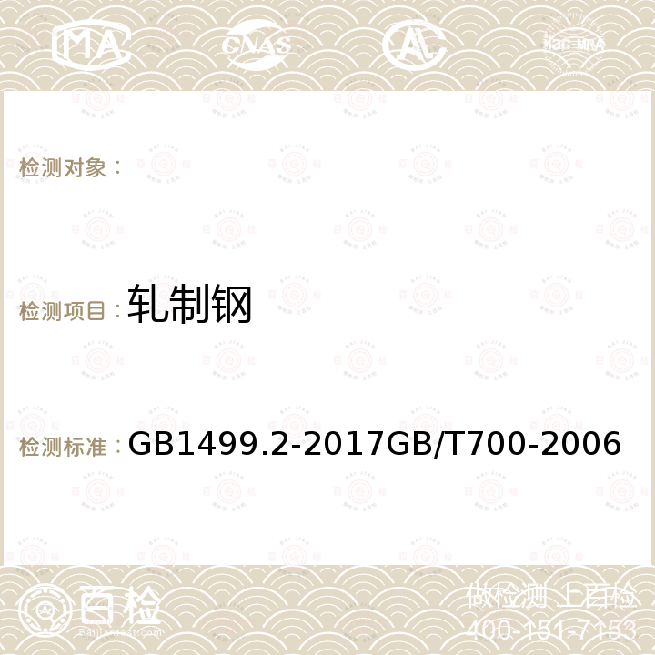 轧制钢 GB 1499.2-2017 钢筋混凝土用钢 第2部分：热轧带肋钢筋碳素结构钢 GB1499.2-2017GB/T700-2006