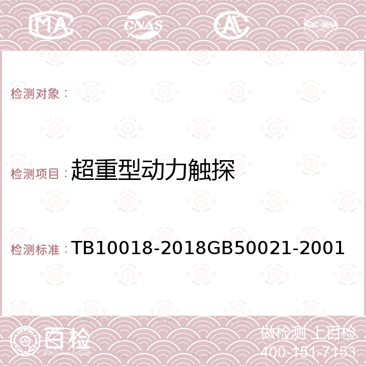 超重型动力触探 TB 10018-2018 铁路工程地质原位测试规程(附条文说明)