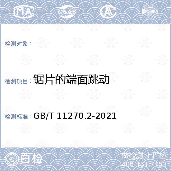 锯片的端面跳动 GB/T 11270.2-2021 超硬磨料制品  金刚石圆锯片  第2部分：烧结锯片