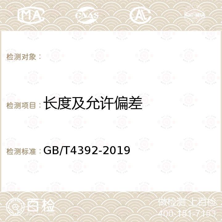 长度及允许偏差 GB/T 4392-2019 敲击呆扳手和敲击梅花扳手