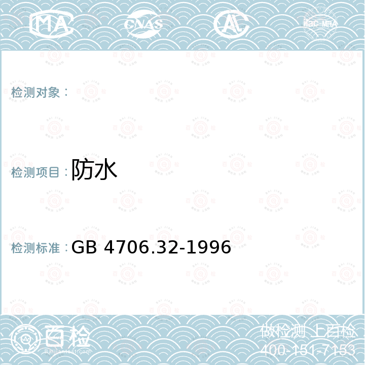 防水 GB 4706.32-1996 家用和类似用途电器的安全 热泵、空调器和除湿机的特殊要求