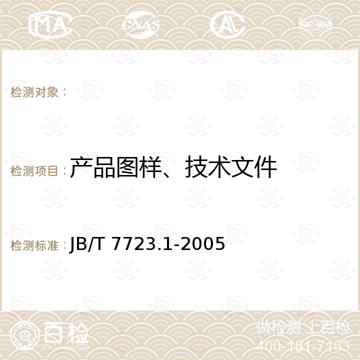 产品图样、技术文件 JB/T 7723.1-2005 背负式喷雾喷粉机 第1部分:技术条件