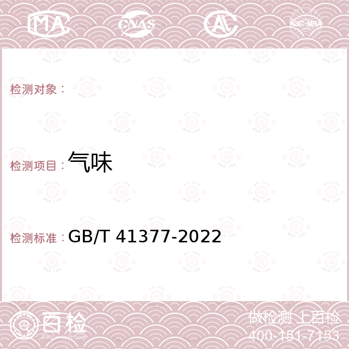 气味 GB/T 41377-2022 菊粉质量要求