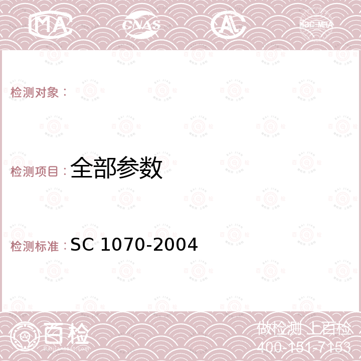 全部参数 黄颡鱼 SC 1070-2004