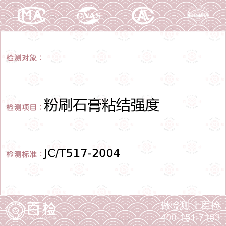 粉刷石膏粘结强度 粉刷石膏 JC/T517-2004