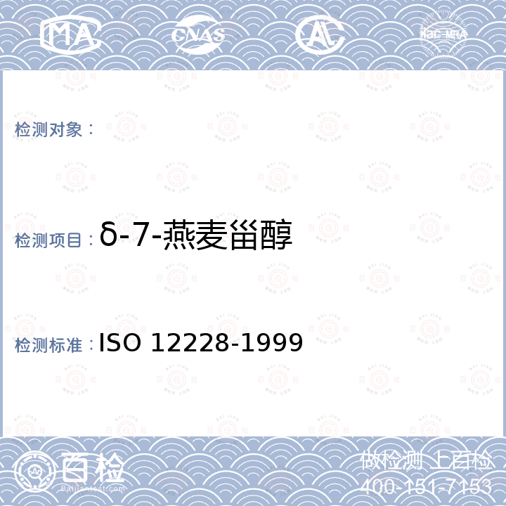 δ-7-燕麦甾醇 动植物油脂甾醇和总甾醇含量的测定 气相色谱法 ISO 12228-1999