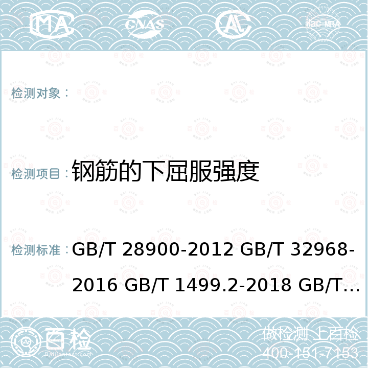 钢筋的下屈服强度 GB/T 28900-2012 钢筋混凝土用钢材试验方法