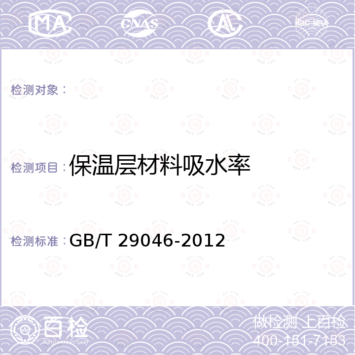 保温层材料吸水率 GB/T 29046-2012 城镇供热预制直埋保温管道技术指标检测方法