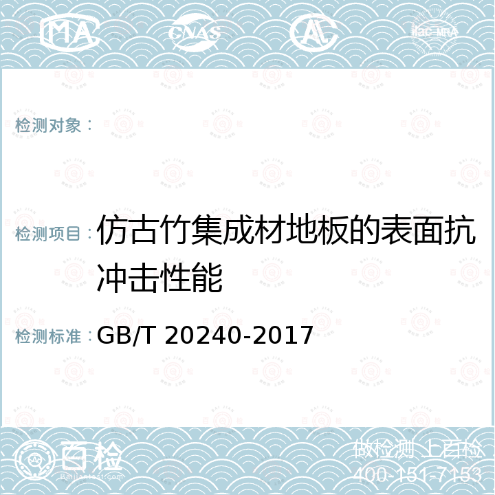 仿古竹集成材地板的表面抗冲击性能 GB/T 20240-2017 竹集成材地板