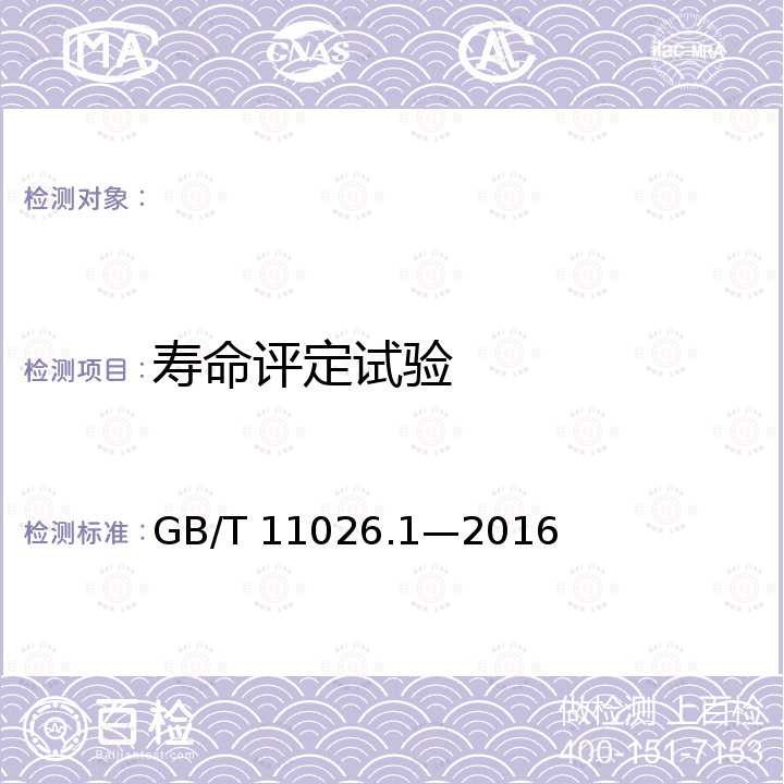 寿命评定试验 GB/T 11026.1-2016 电气绝缘材料 耐热性 第1部分:老化程序和试验结果的评定