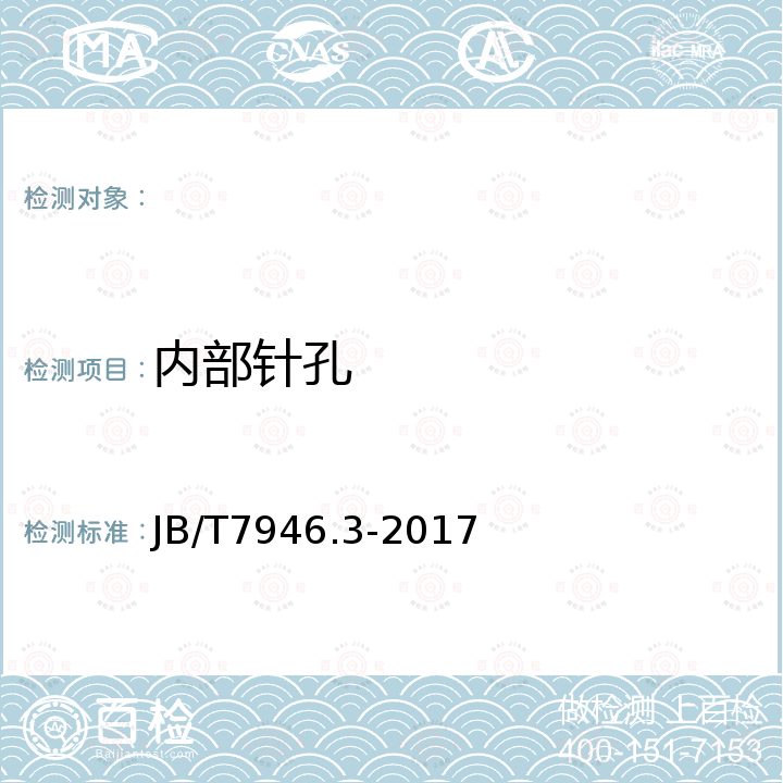 内部针孔 JB/T 7946.3-2017 铸造铝合金金相　第3部分：铸造铝合金针孔