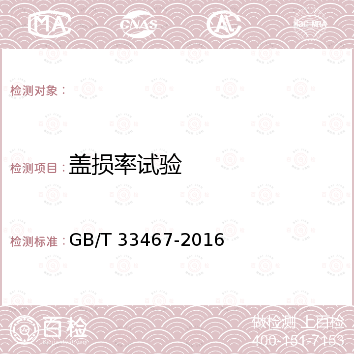 盖损率试验 全自动吹瓶灌装旋盖一体机通用技术要求 GB/T 33467-2016