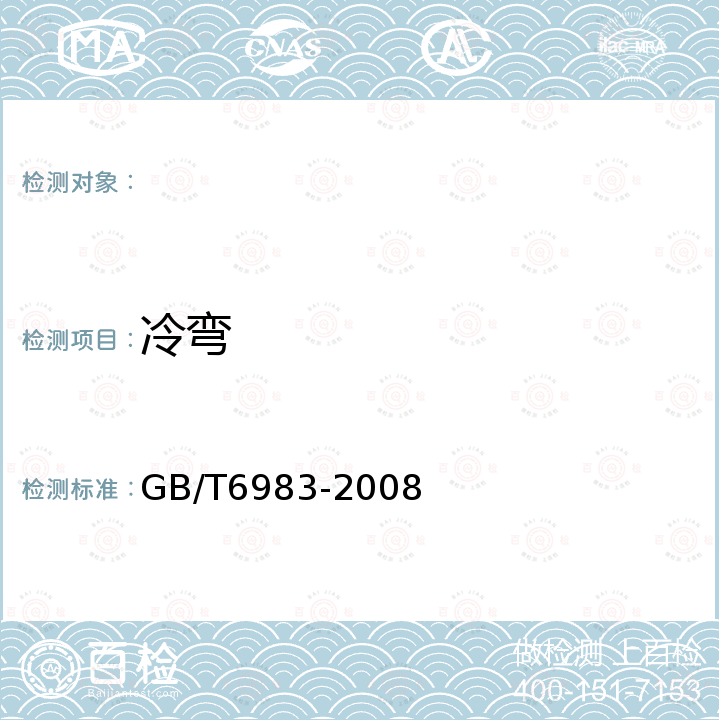 冷弯 GB/T 6983-2008 电磁纯铁