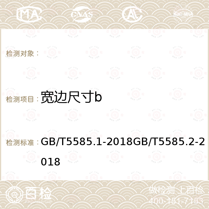 宽边尺寸b GB/T 5585.1-2018 电工用铜、铝及其合金母线 第1部分：铜和铜合金母线