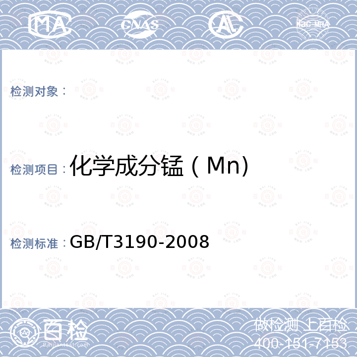 化学成分锰（Mn) GB/T 3190-2008 变形铝及铝合金化学成分