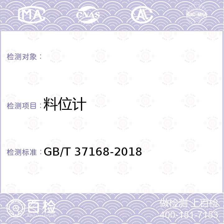 料位计 GB/T 37168-2018 建筑施工机械与设备 混凝土和砂浆制备机械与设备安全要求